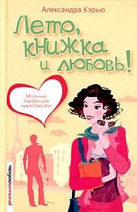 Лето, книжка и любовь!