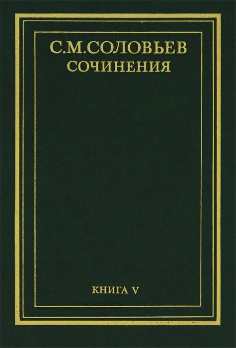 С. М. Соловьев. Сочинения в 18 томах. Книга 5. История России с древнейших времен. Тома 9-10