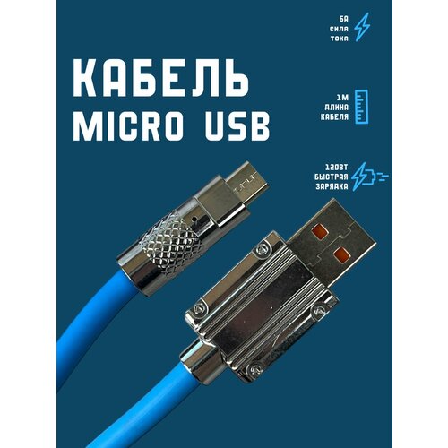 Кабель для зарядки Micro USB микро провод быстрая зарядка 1м