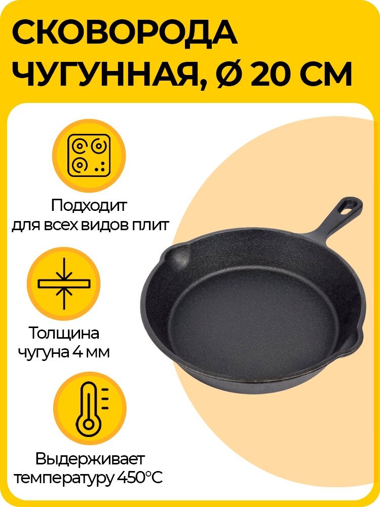 Сковорода чугунная ø - 20 см, цельнолитая с носиками для масла, толщина дна - 4 мм
