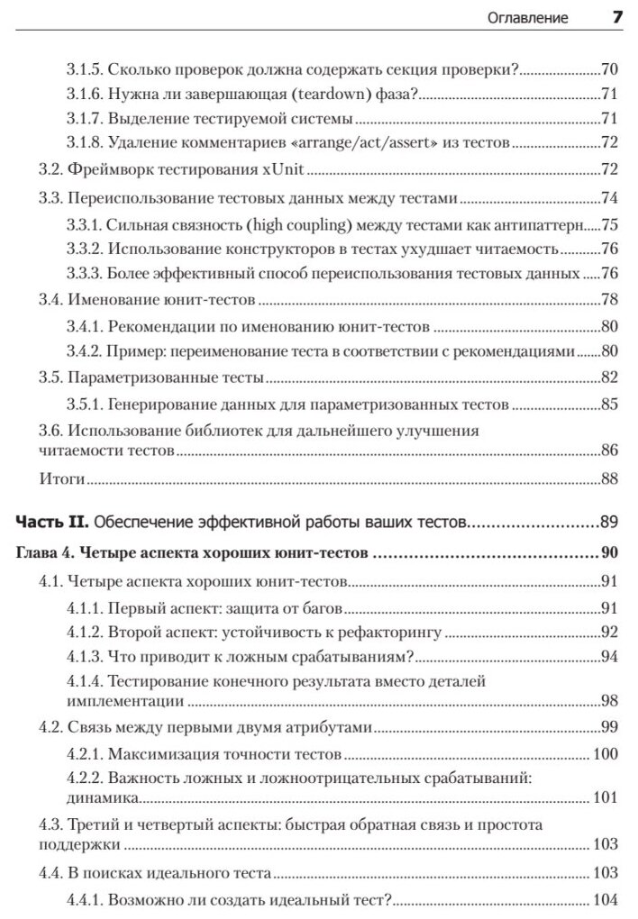 Принципы юнит-тестирования (Хориков Владимир) - фото №2