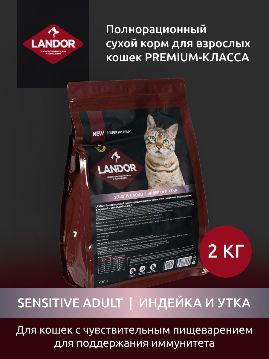 Landor Sensitive Cat сухой корм для взрослых кошек с чувствительным пищеварением Индейка и утка, 2 кг. - фотография № 1