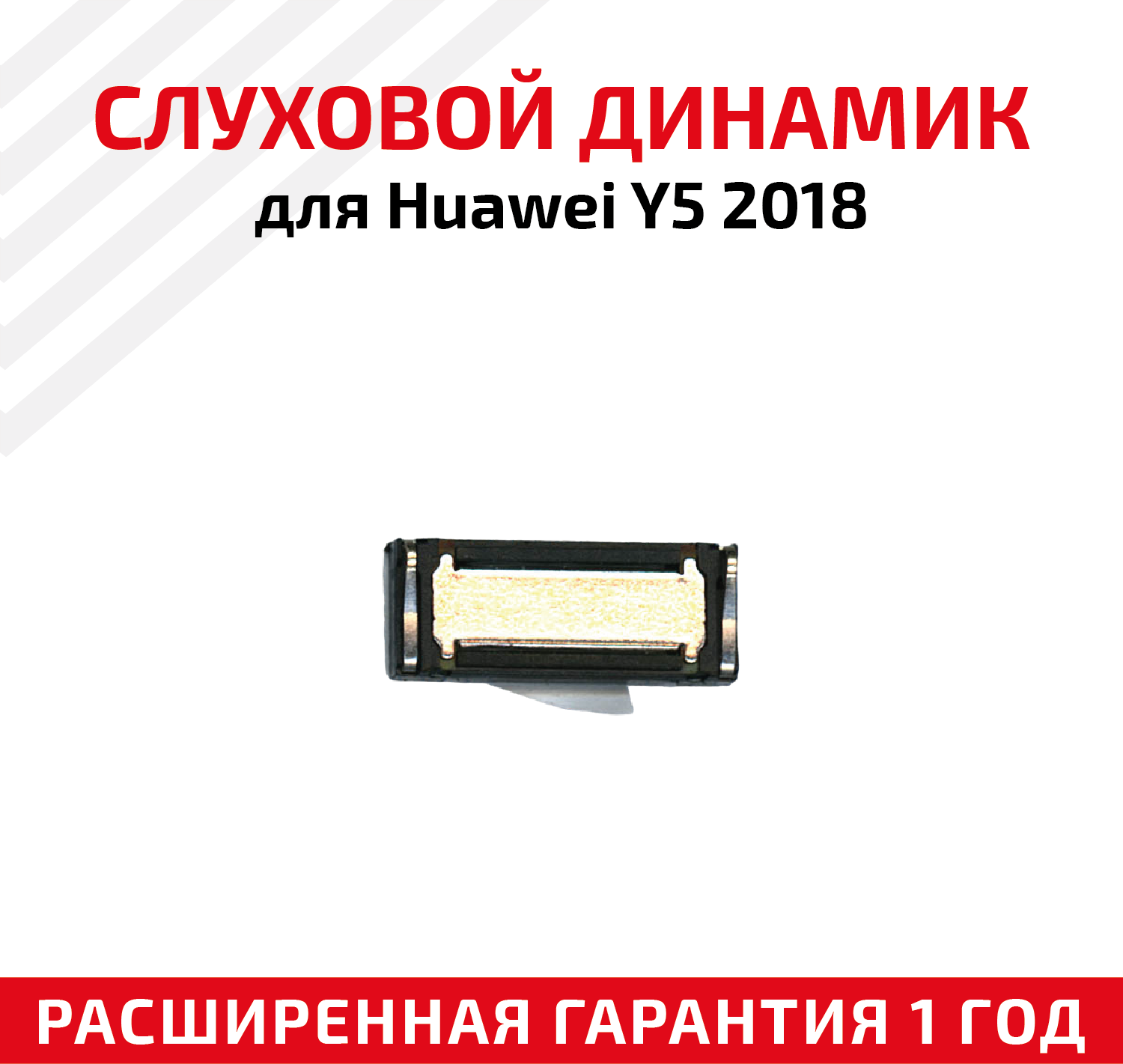 Динамик верхний (слуховой, speaker) для мобильного телефона (смартфона) Huawei Y5 2018