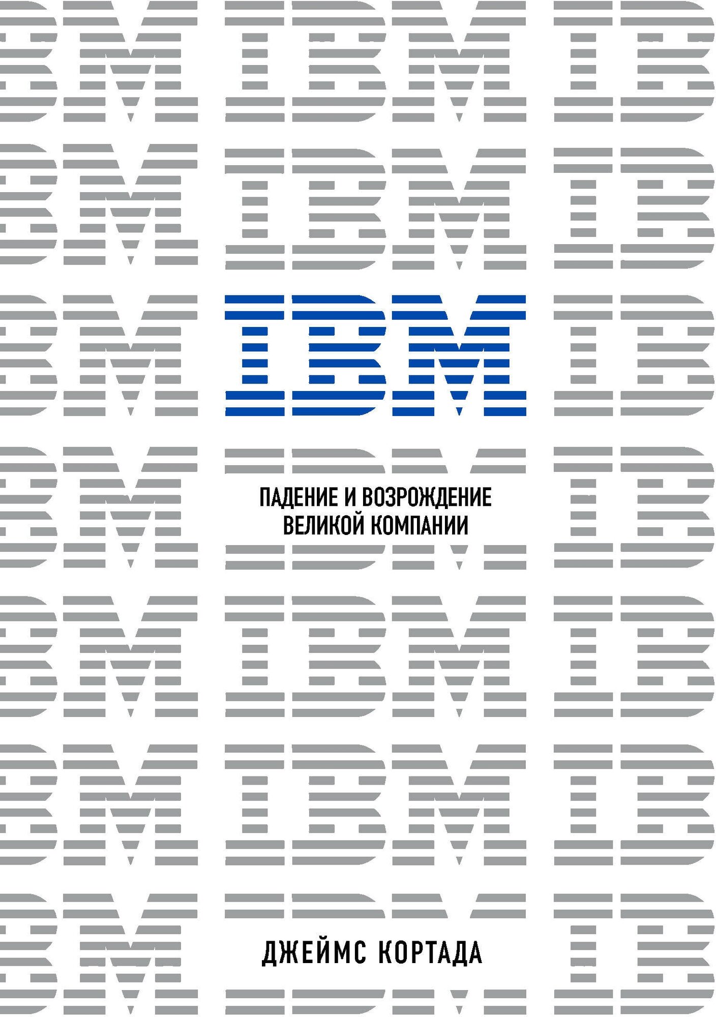 IBM. Падение и возрождение великой компании - фото №2