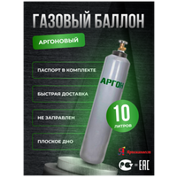 Баллон аргоновый 10л Ярпожинвест