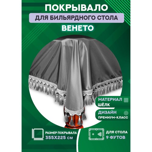 Покрывало для бильярдного стола Венето, 9 футов, шёлк-хамелеон с античными кистями (серебро)