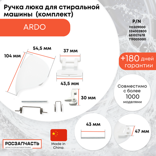 Ручка (комплект) люка для стиральной машины Ardo 110309000, 324002800, 651027678, 719005000