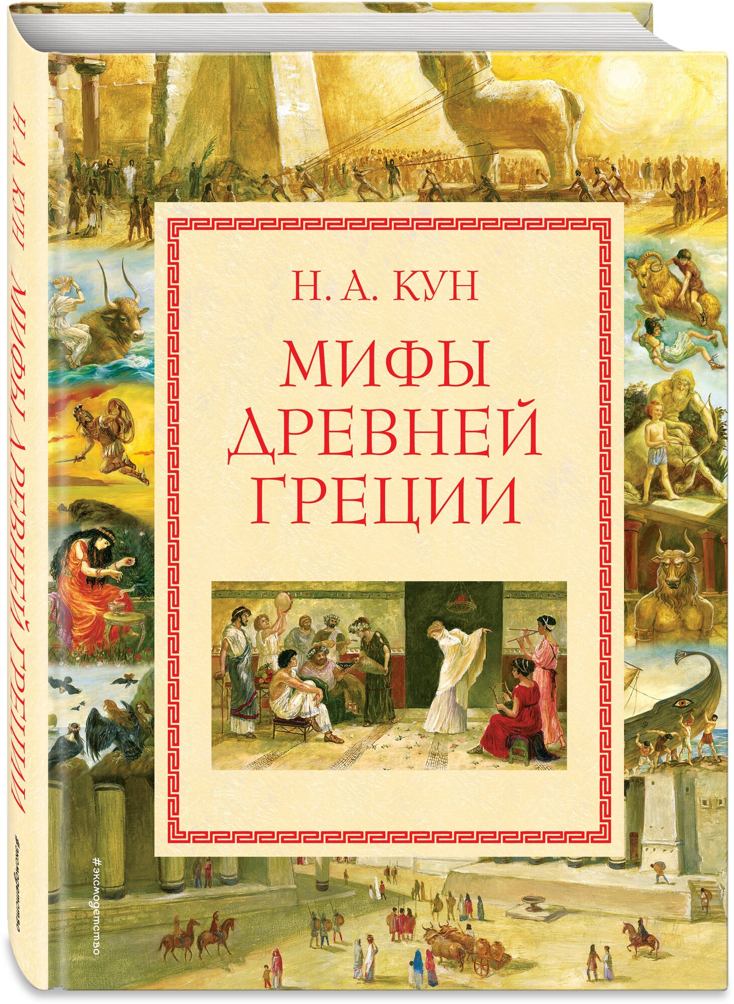 Кун Н. А. Мифы Древней Греции (мел.) (ил. А. Власовой)