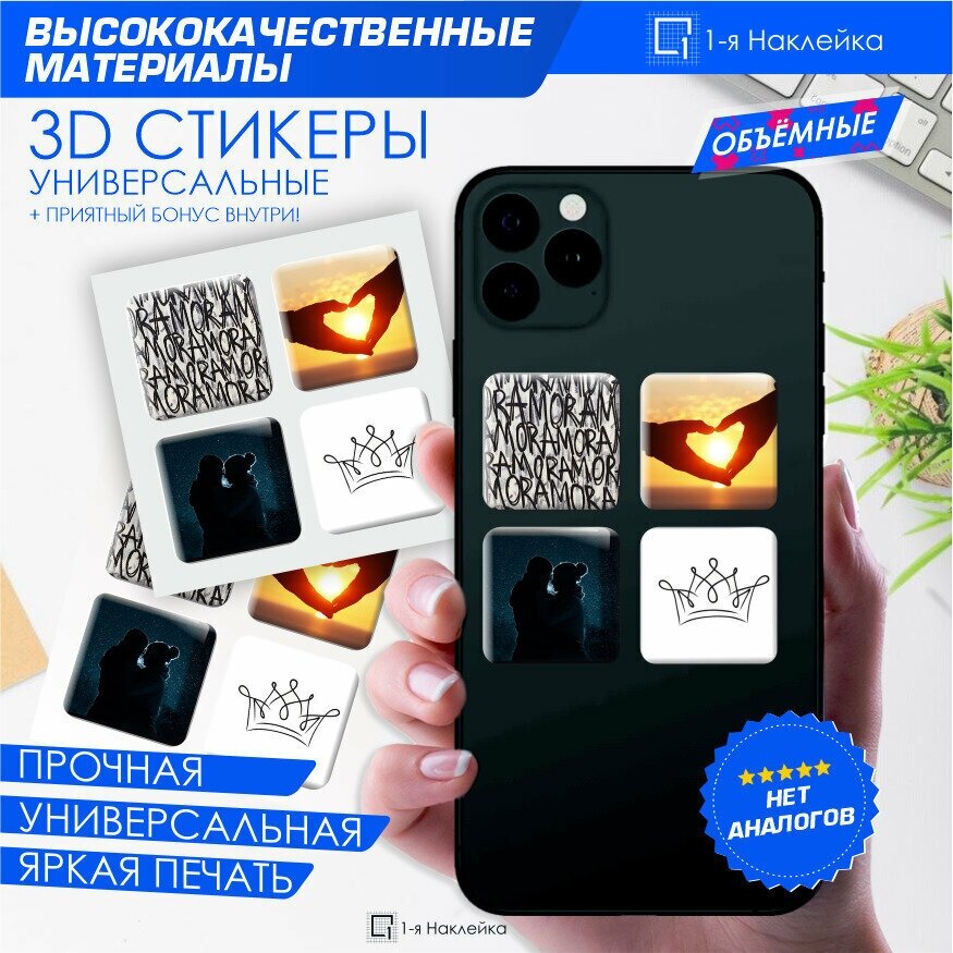 Наклейки на телефон 3D стикеры на чехол Любовь 3х3см 4шт