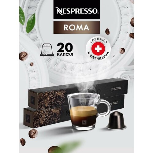 Кофе в капсулах для кофемашины Неспрессо Roma 20 шт