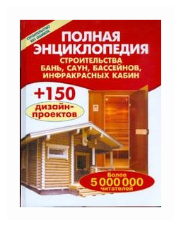 Рыженко Валентина "Полная энциклопедия строительства бань саун бассейнов инфракрасных кабин"