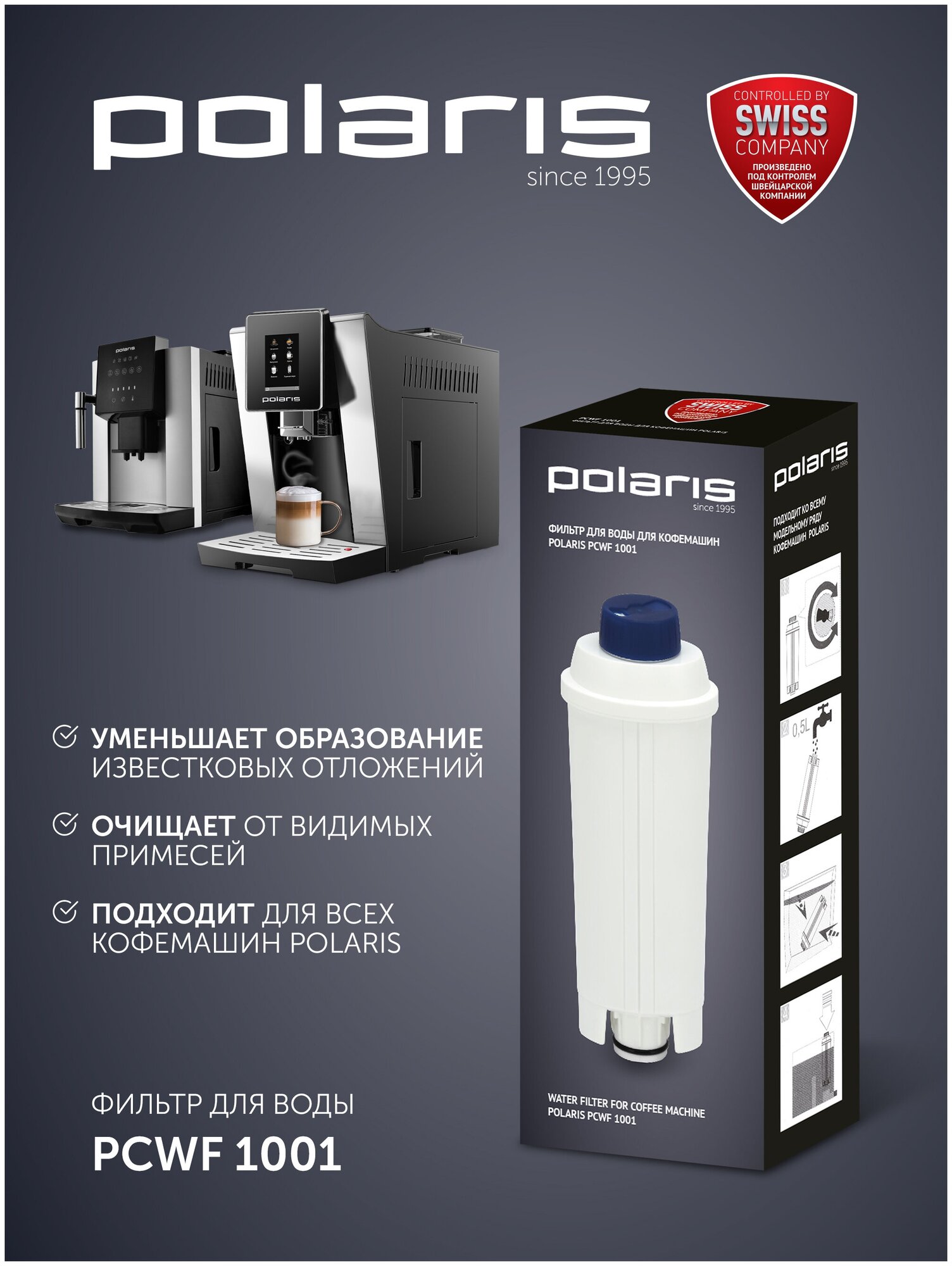 Фильтр для воды для кофемашин PCWF 1001 (POLARIS)