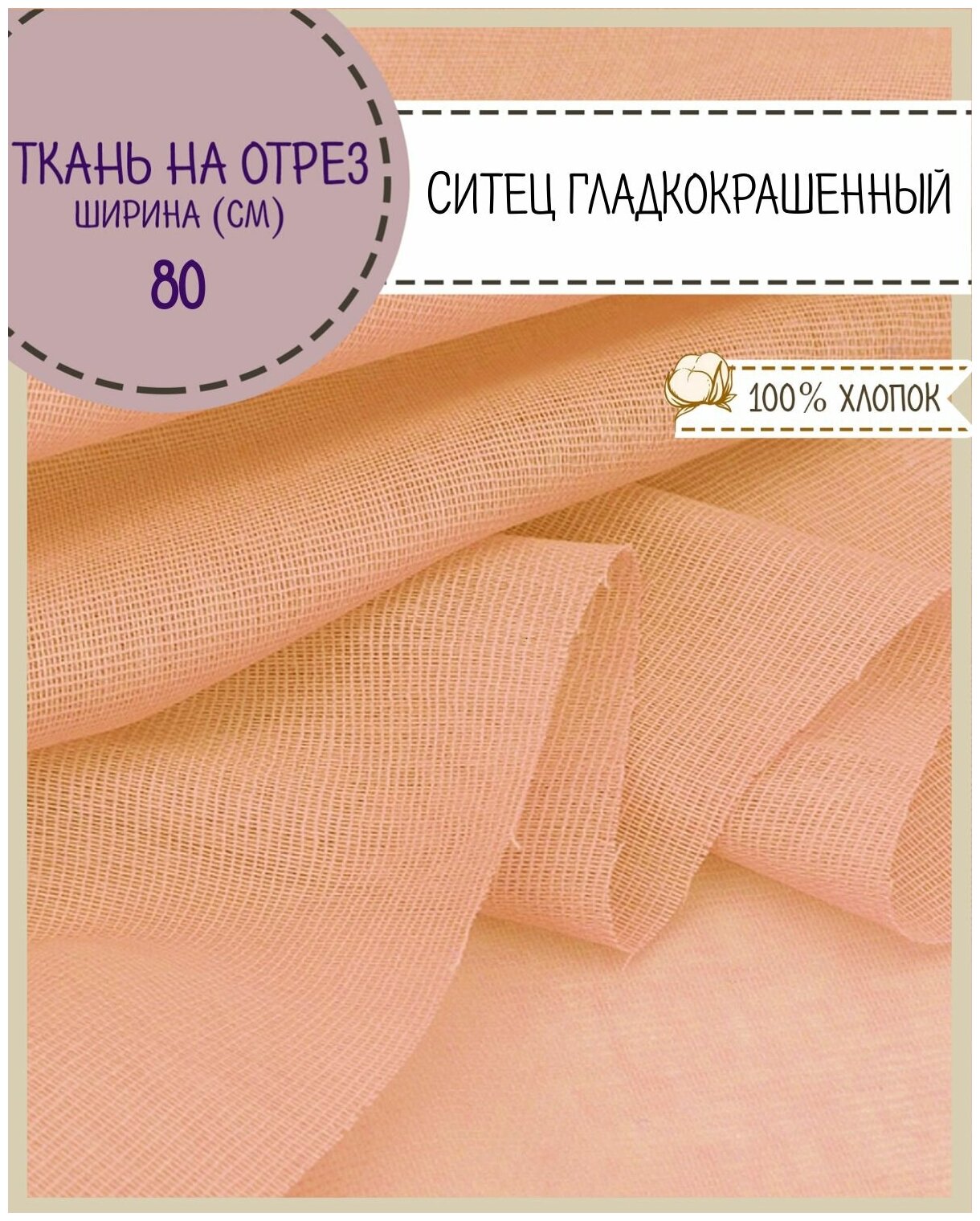 Ткань Ситец однотонный, цв. персиковый , ш-80 см, пл. 65 г/м2, на отрез, цена за 3 пог. метра