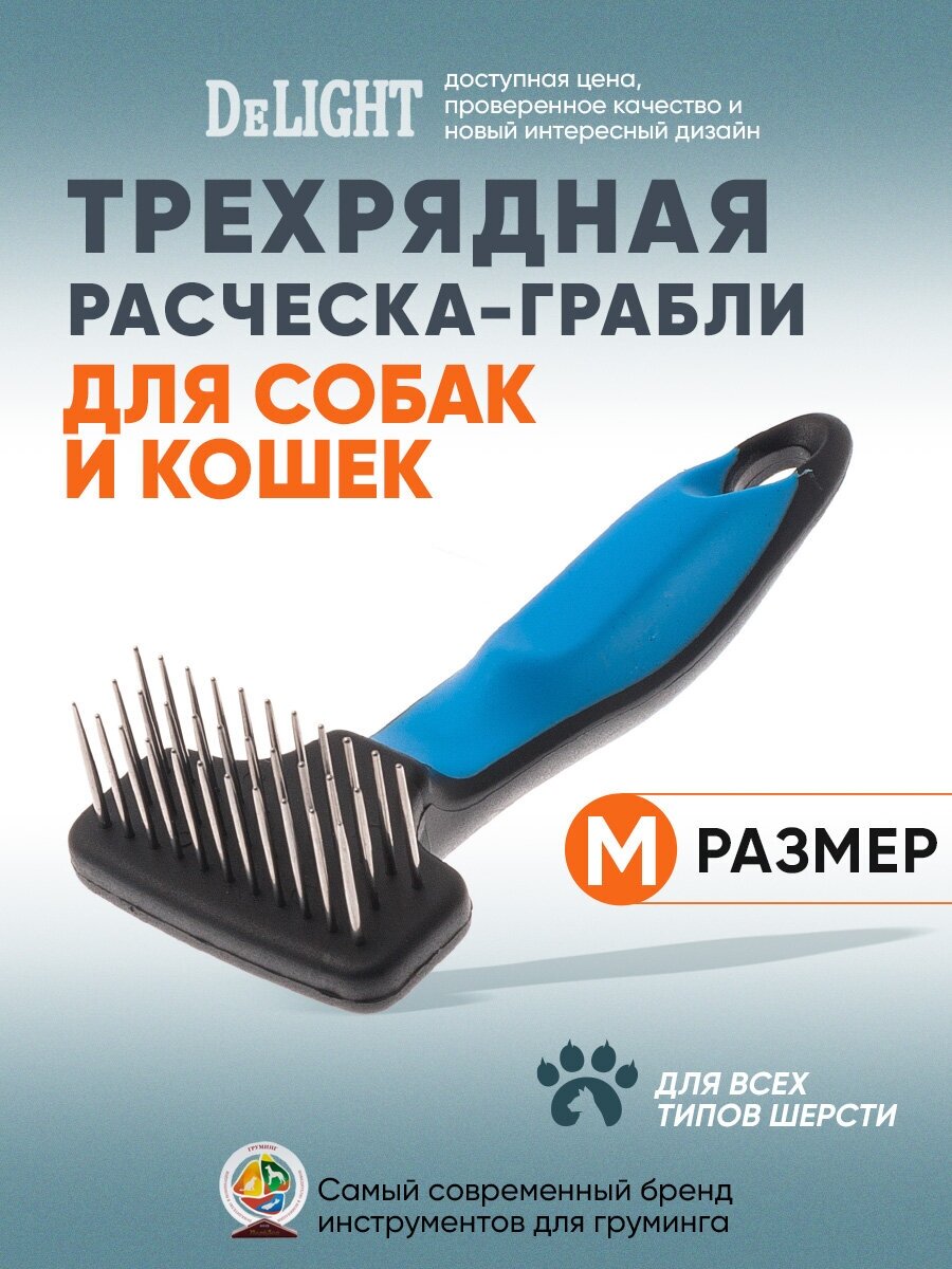 Расческа-грабли для собак и кошек DeLIGHT, трехрядные, особопрочные, узкие, длинный зуб, 359332