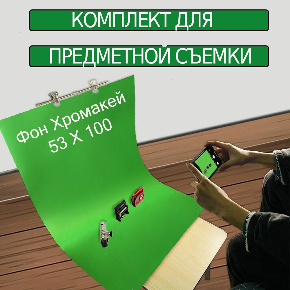 Хромакей зелёный фон со Стойкой для предметной съёмки