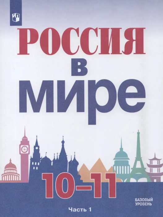 Россия в мире. 10-11 класс асс ассы. В 2-х частях. Часть 1. Базовый уровень