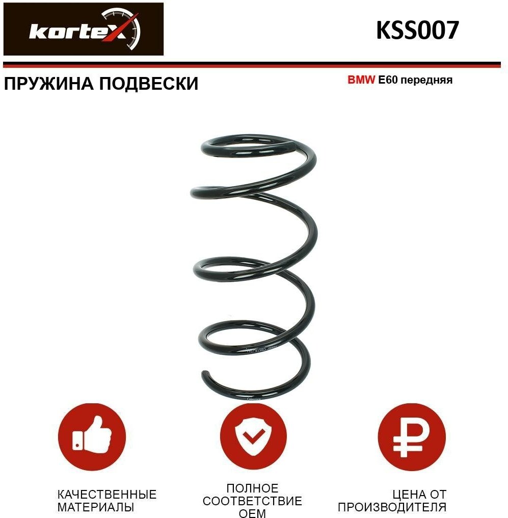 Пружина подвески Kortex для Bmw E60 перед. OEM 31336761211; 31336761212; 31336768806; 31336768808; 4008454; KSS007; RH3481