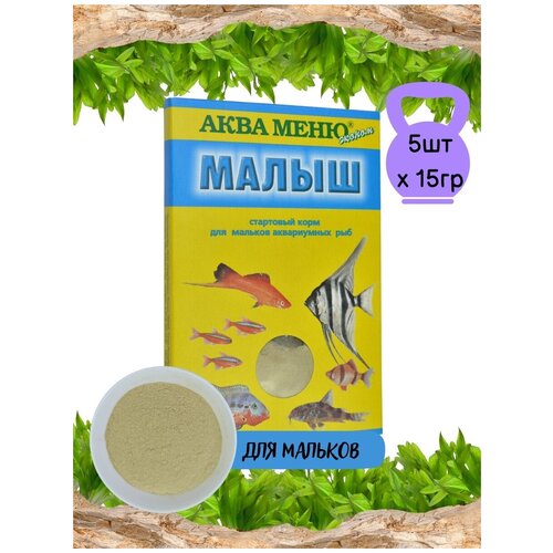Аква Меню стартовый корм для мальков аквариумных рыб Малыш, 15 гр х 5 шт.