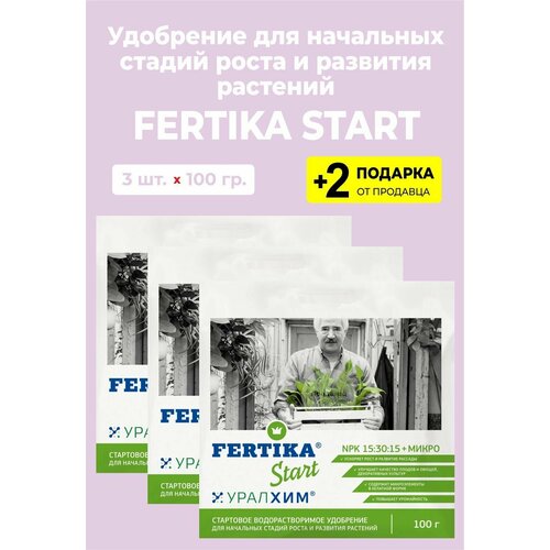 Водорастворимое удобрение Fertika Start , 100 гр, 3 упаковки + 2 Подарка