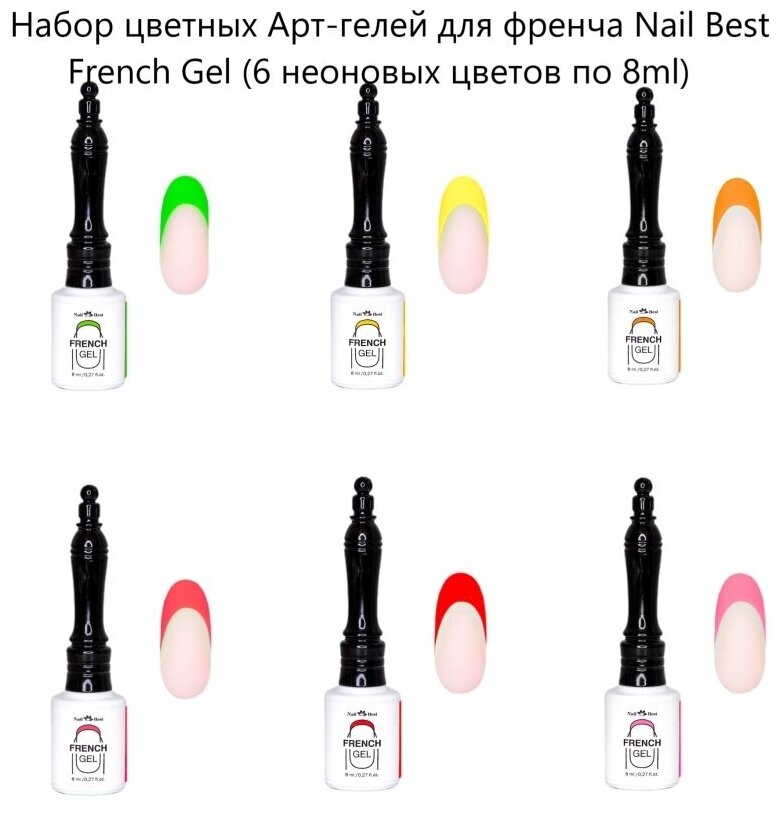 Гель-краска для френча French Gel, набор 6 шт (с №1 по №6)