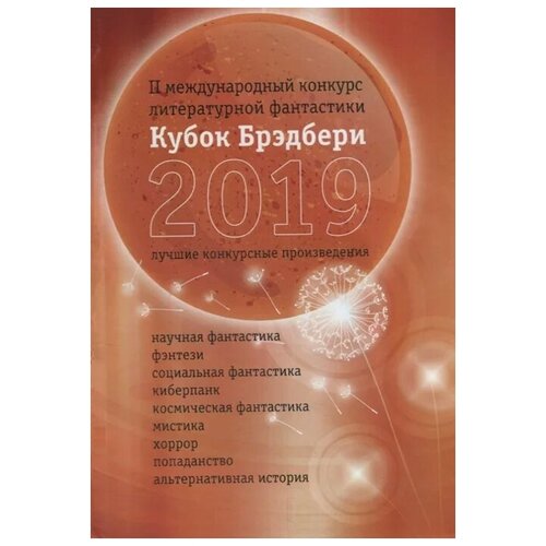 Габрук Н., Мар Н., Макушина Е. и др. "Кубок Брэдбери 2019. Сборник лучших конкурсных произведений"