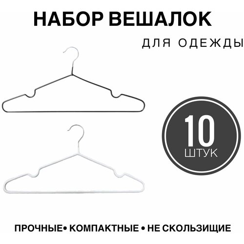 Вешалки для одежды / Вешалки плечики / Набор плечиков / Металлические вешалки / Нескользящие плечики