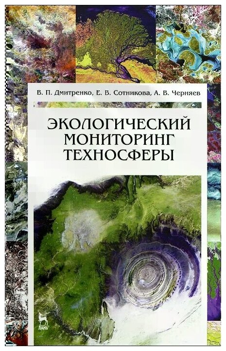 Экологический мониторинг техносферы. Учебное пособие - фото №1