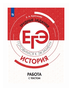 ТрудныеЗаданияЕГЭ История Работа с текстом (Крючкова Е. А; М: Пр.23)