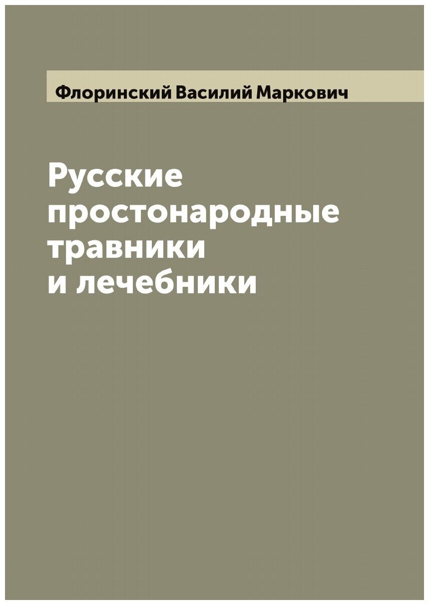 Русские простонародные травники и лечебники