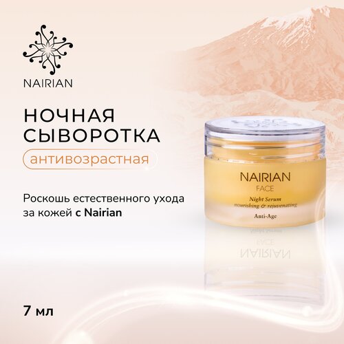Nairian Омолаживающая ночная сыворотка 7 мл.