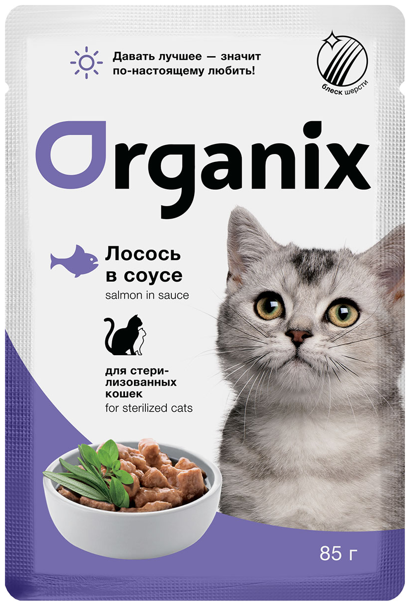ORGANIX для взрослых кастрированных котов и стерилизованных кошек с лососем в соусе (85 гр х 25 шт)