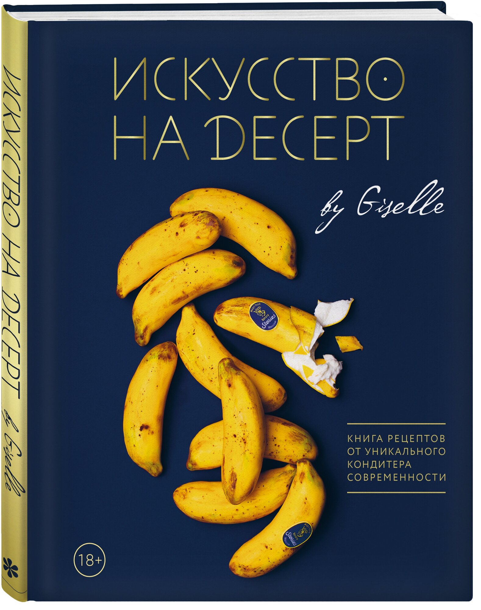 Жизель. Искусство на десерт. Книга рецептов от уникального кондитера современности