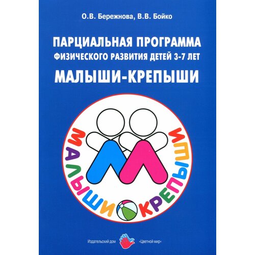 Бережнова О.В. "Парциальная программа физического развития детей 3-7 лен "Малыши-крепыши"" офсетная