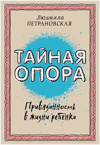 Изображение товара Тайная опора: привязанность в жизни ребенка Петрановская Л. В.