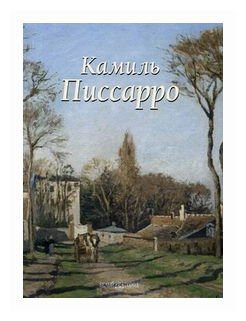 Камиль Писсарро (Байрамова Лилия Энверовна) - фото №1