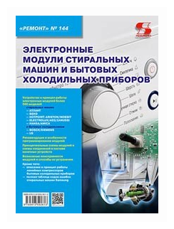 Электронные модули стиральных машин и холодильных приборов. Выпуск 144 - фото №1