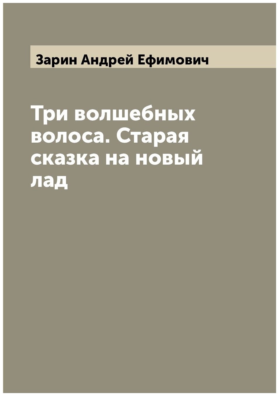 Книга Три волшебных волоса. Старая сказка на новый лад - фото №1