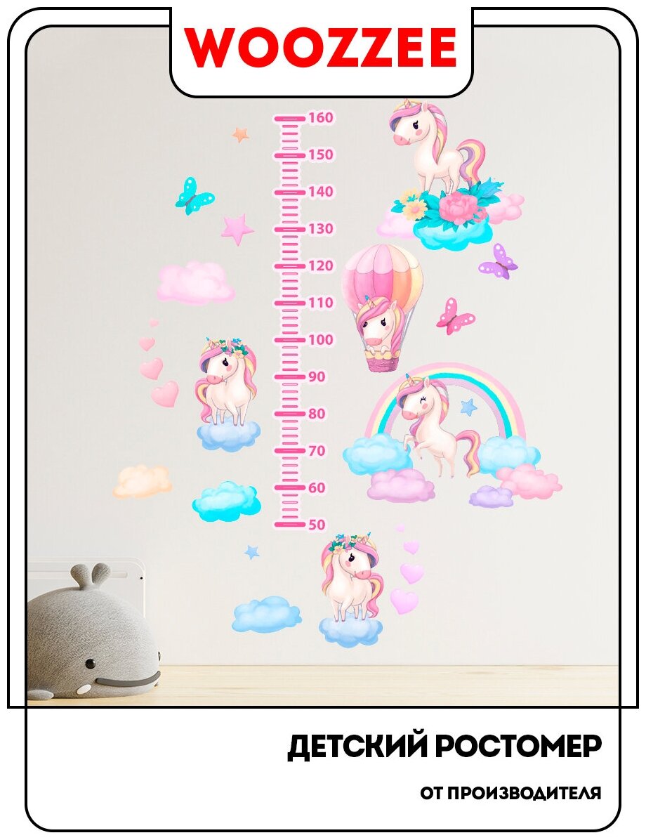 Ростомер Woozzee "Единорожки" / ростомер детский / наклейки для детей / интерьерные наклейки / наклейки на стену