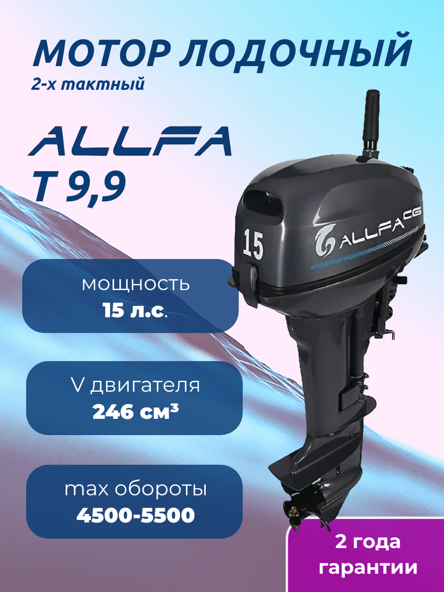 Лодочный мотор ALLFA CG T15