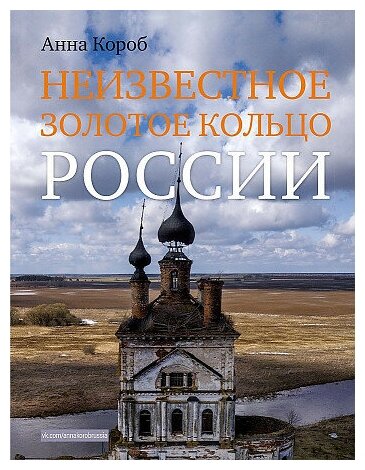 Анна Короб. Неизвестное Золотое кольцо России. История России в цвете