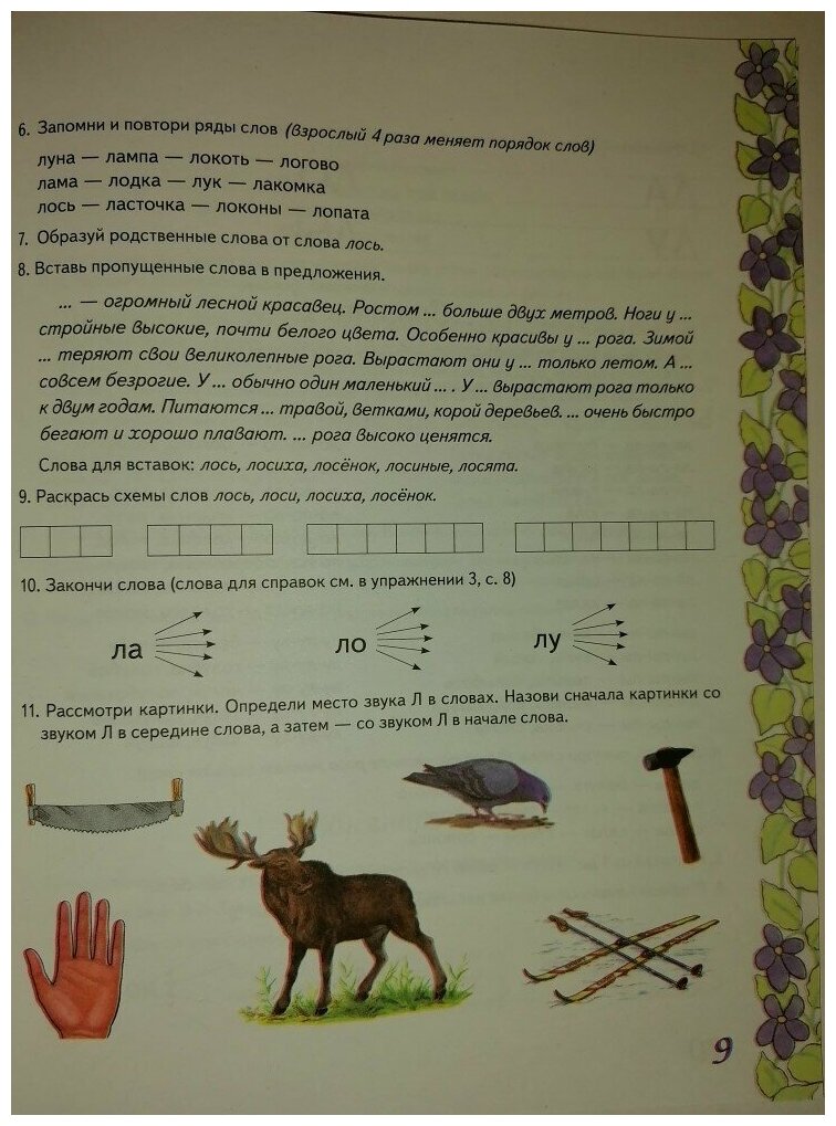 Домашняя тетрадь № 5 для закрепления произн. звука Л у детей (5-7л.) (3 изд.) (м) Коноваленко - фото №8