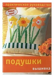Подушки вышивка: Практическое руководство - фото №2