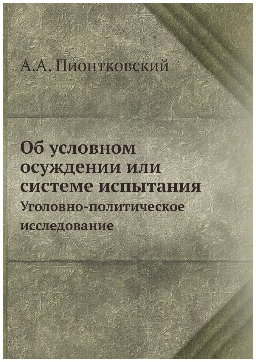 Книга Об Условном Осуждении Или Системе Испытания, Уголовно-Политическое Исследование - фото №1