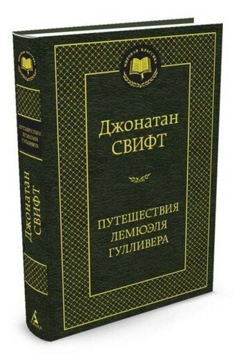 Путешествия Лемюэля Гулливера. Свифт Дж.