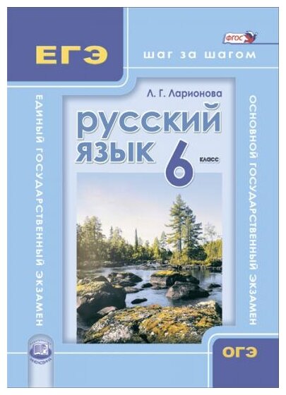 Русский язык. 6 кл. ОГЭ и ЕГЭ: шаг за шагом. Учебное пособие для учащихся. (ФГОС) - фото №1