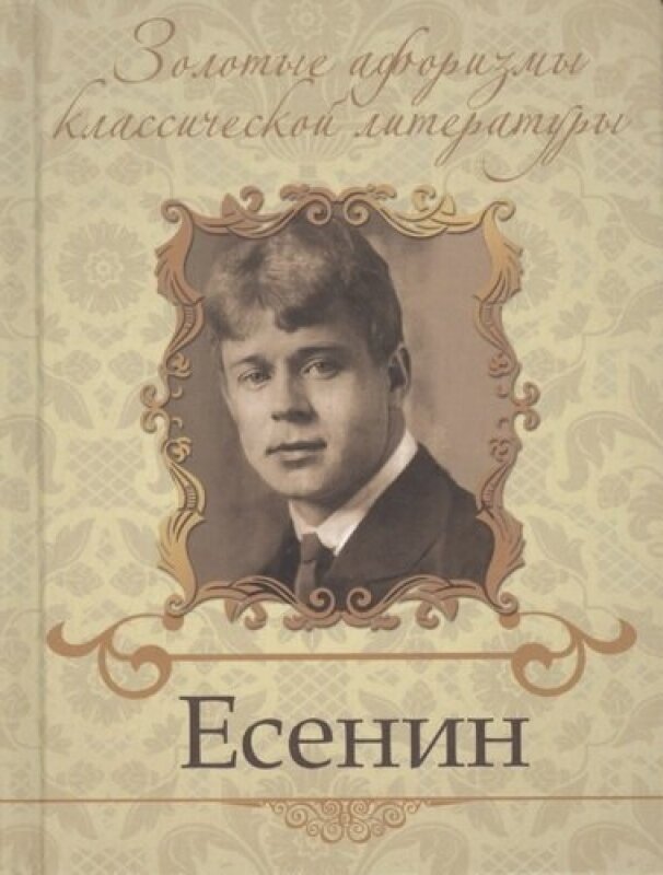 Есенин