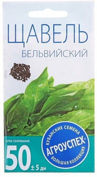 Семена Щавель Бельвийский, 0,5 гр