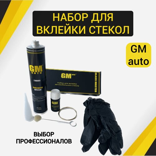 Набор для вклейки автомобильных стекол GM для лобовых и боковых стекол с или без подушек безопасности