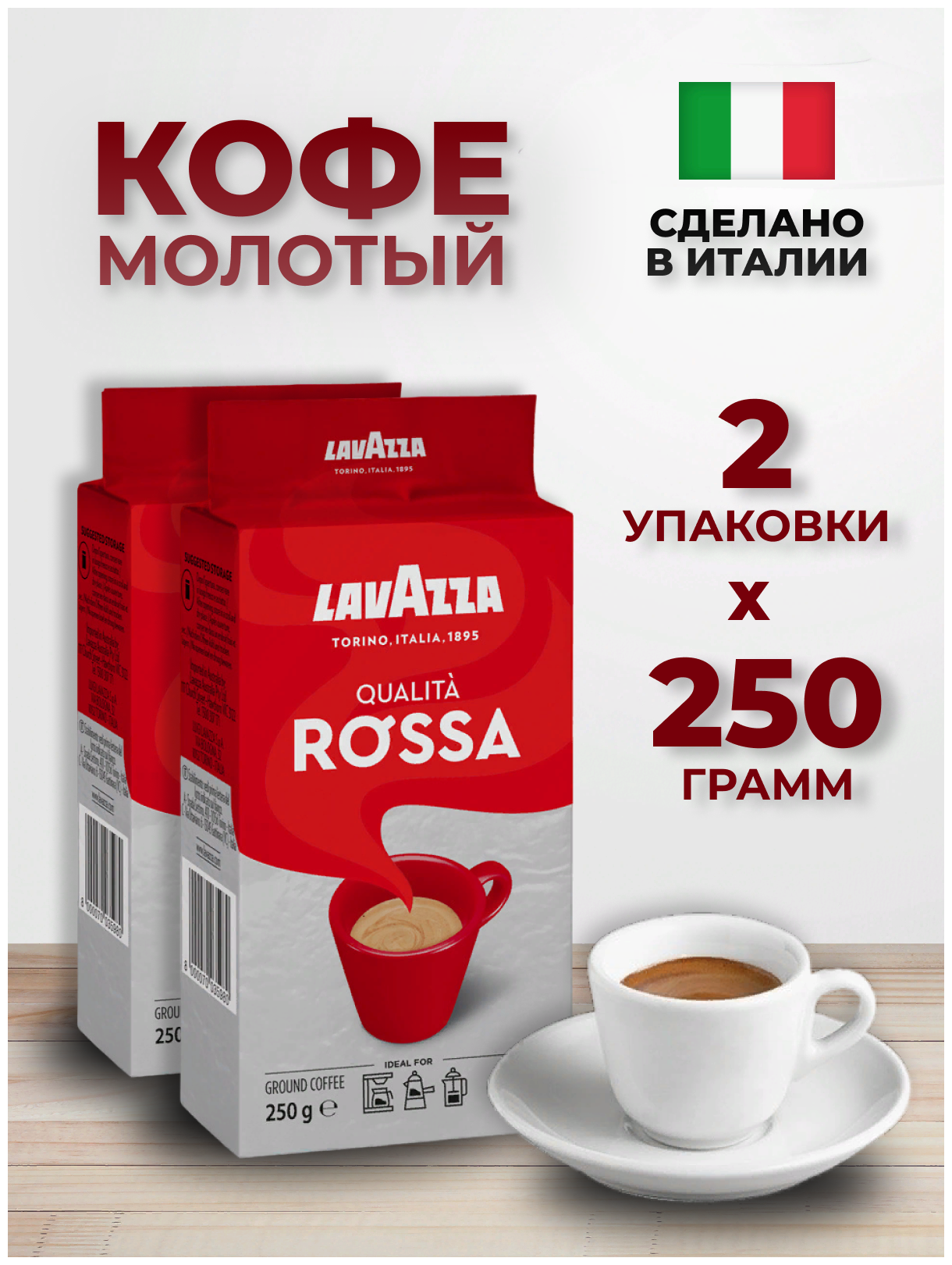Кофе LAVAZZA Rossa молотый (в/у) 250 г, 2 шт - фотография № 10