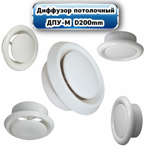 Диффузор пластиковый универсальный D 200 мм 422₽